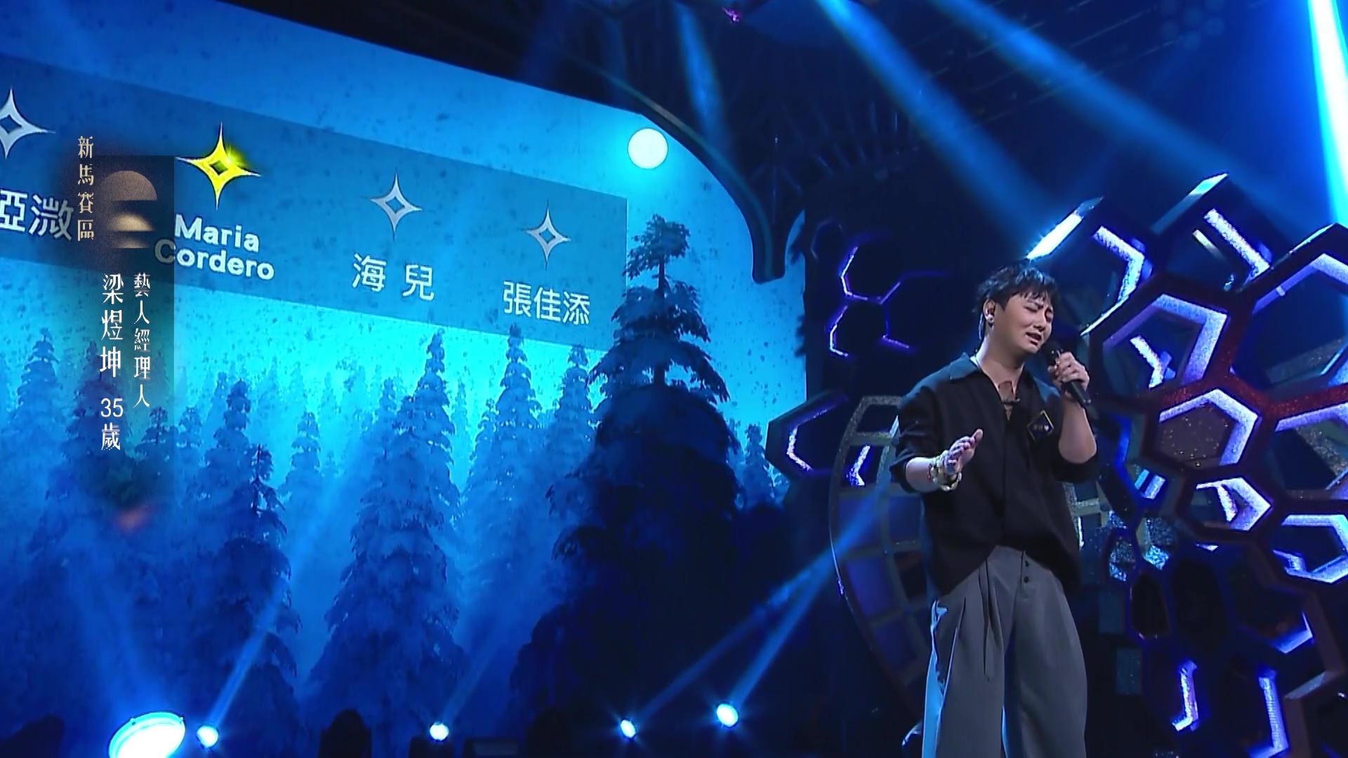 梁煜坤獻唱《你是我的眼》,實力不容忽視。