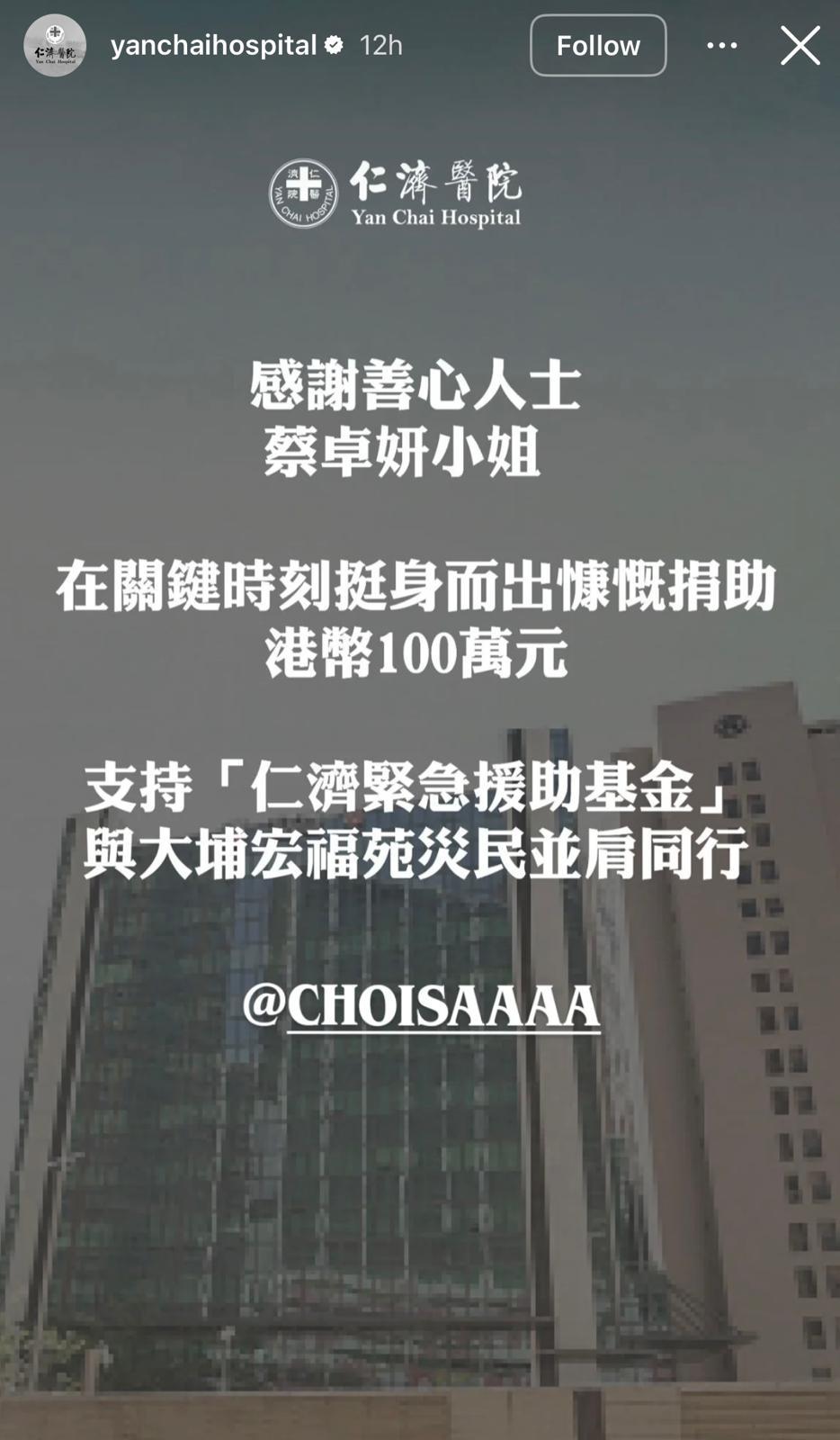 蔡卓妍捐出100萬予仁濟醫院。