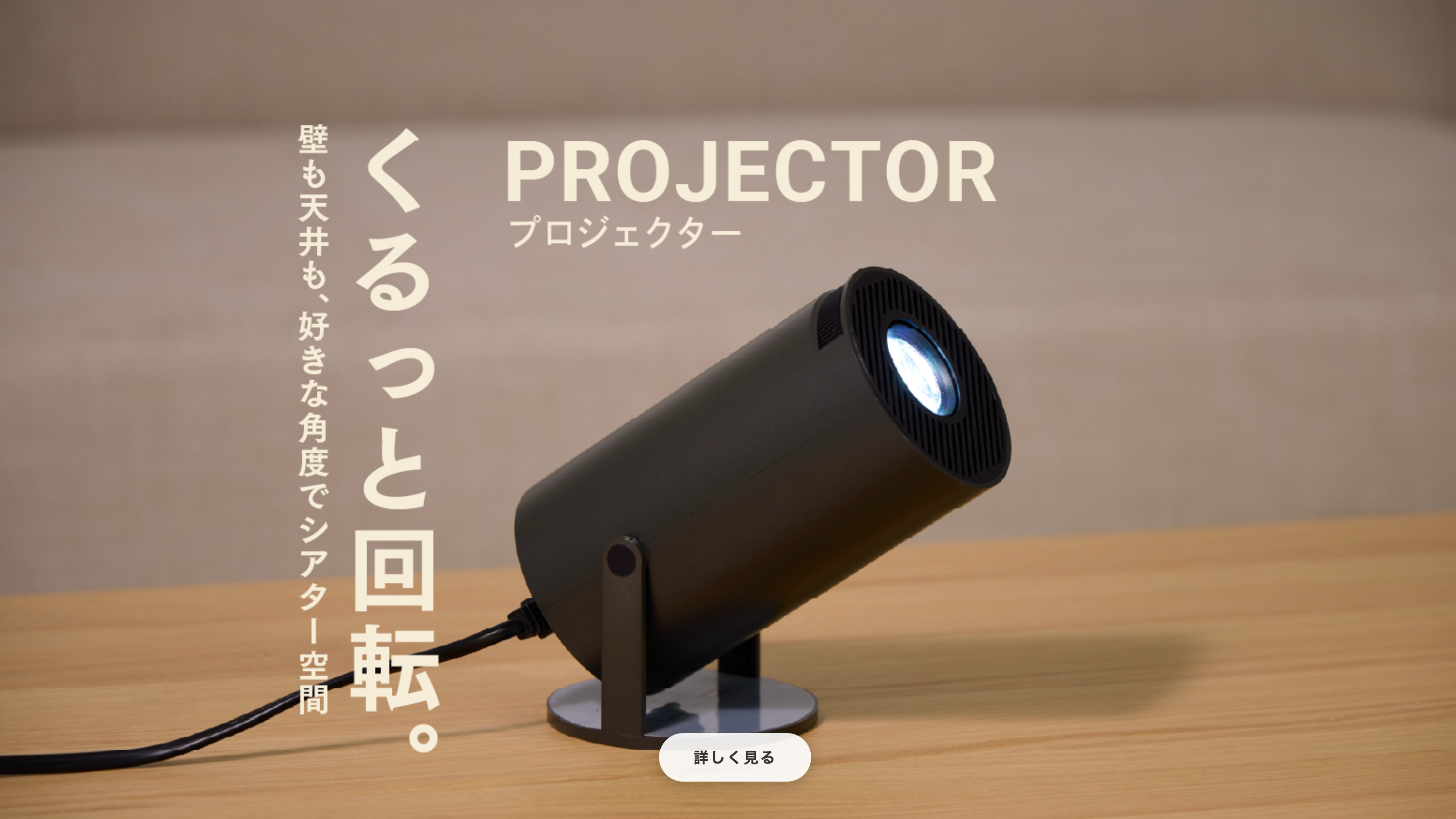 3COINS PREMIUM投影機可作180度角度調校。