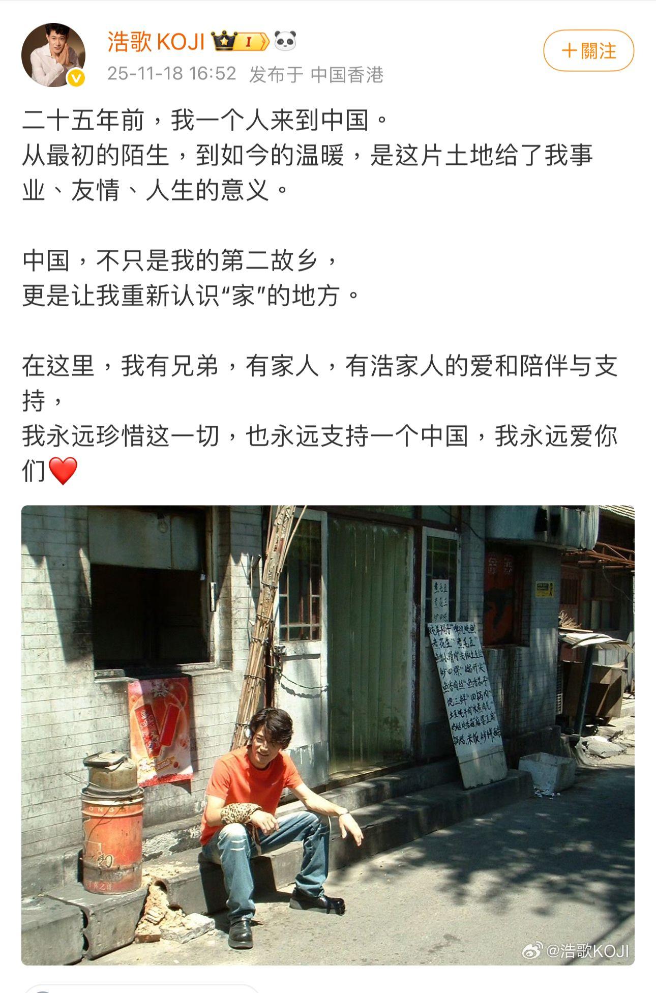 日本演員矢野浩二在微博發文指中國是他的第二故鄉。