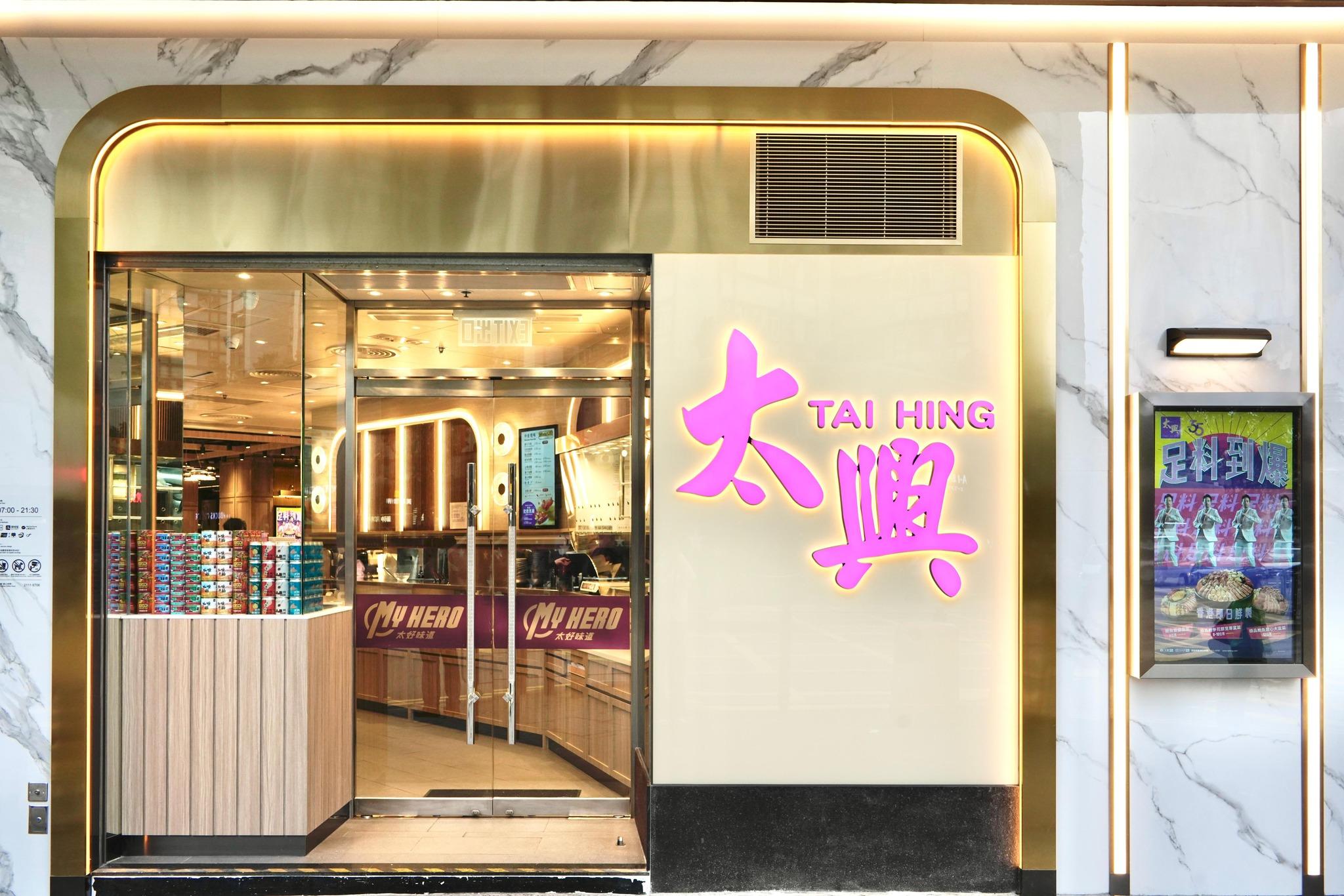 太興集團周三發聲明表示,近日遭受網絡安全事件影響,引致「太興集團App」及顧客之電子現金券暫時無法正常運作及使用。集團已就事件向相關執法部門報告,並繼續與有關當局緊密合作,以確保履行所有法定職責。 (官方FB圖片)