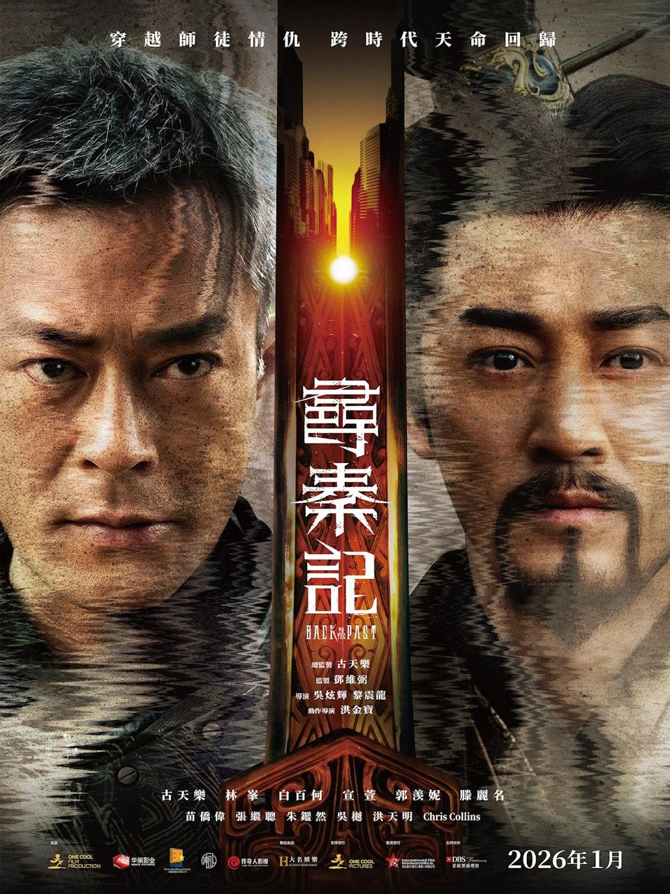 古天樂與林峯主演的《尋秦記》先導海報。