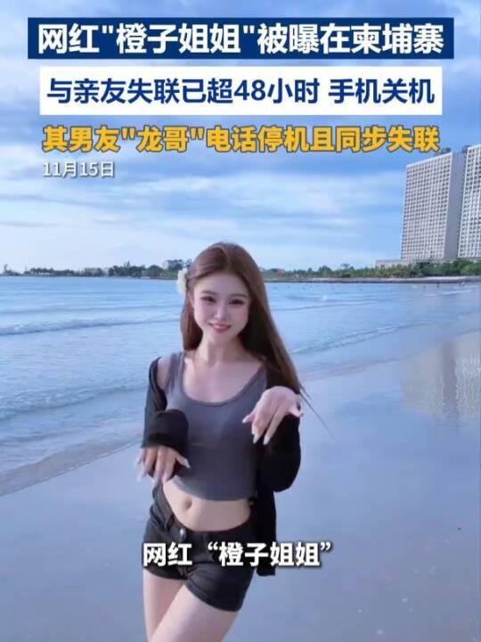 內地女網紅「橙子姐姐」柬埔寨失蹤竟為電騙犯 落網素顏照真容差很大