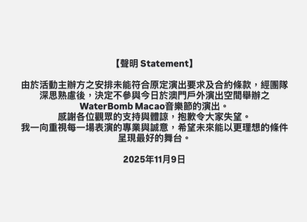 Tyson Yoshi工作室發聲明指活動主辦方之安排未能符合原定演出要求及合約條款,經團隊深思熟慮後,決定不參與今日於澳門戶外演出空間舉辦之WaterBomb Macao音樂節的演出。