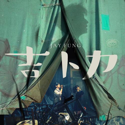 Gareth最滿意今年自己為Jay Fung監製的《吉卜力》。