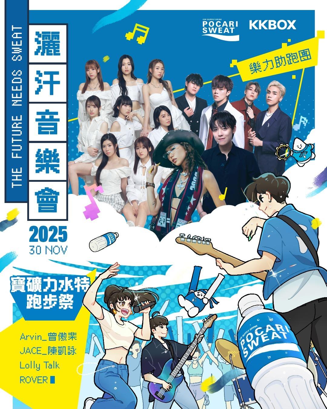 Lolly Talk落實參與11月30日在科學園高錕會議中心廣場舉行的「灑汗音樂會」。