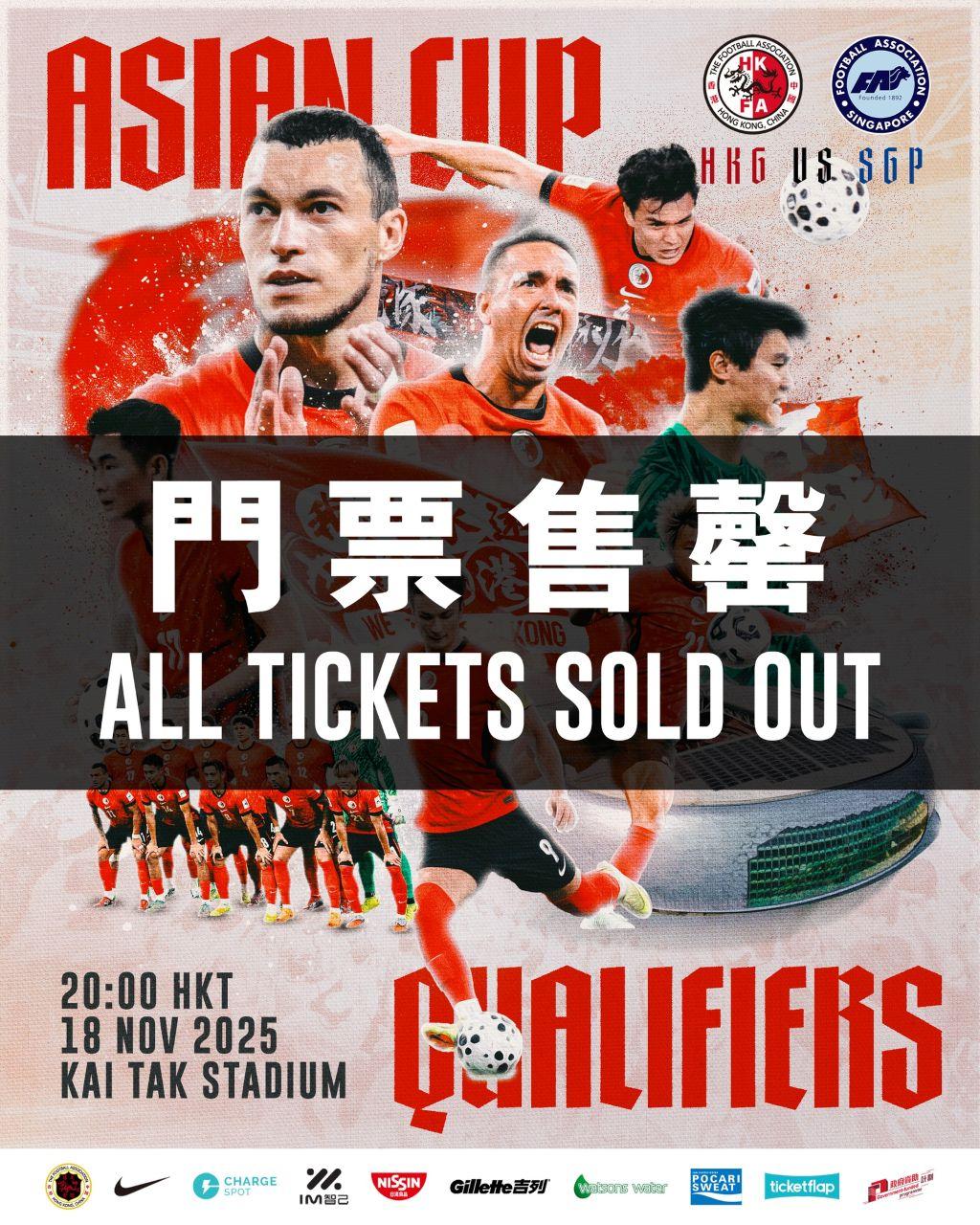 亞洲盃外圍賽|香港隊啟德迎戰新加坡 開賣不夠兩小時售罄