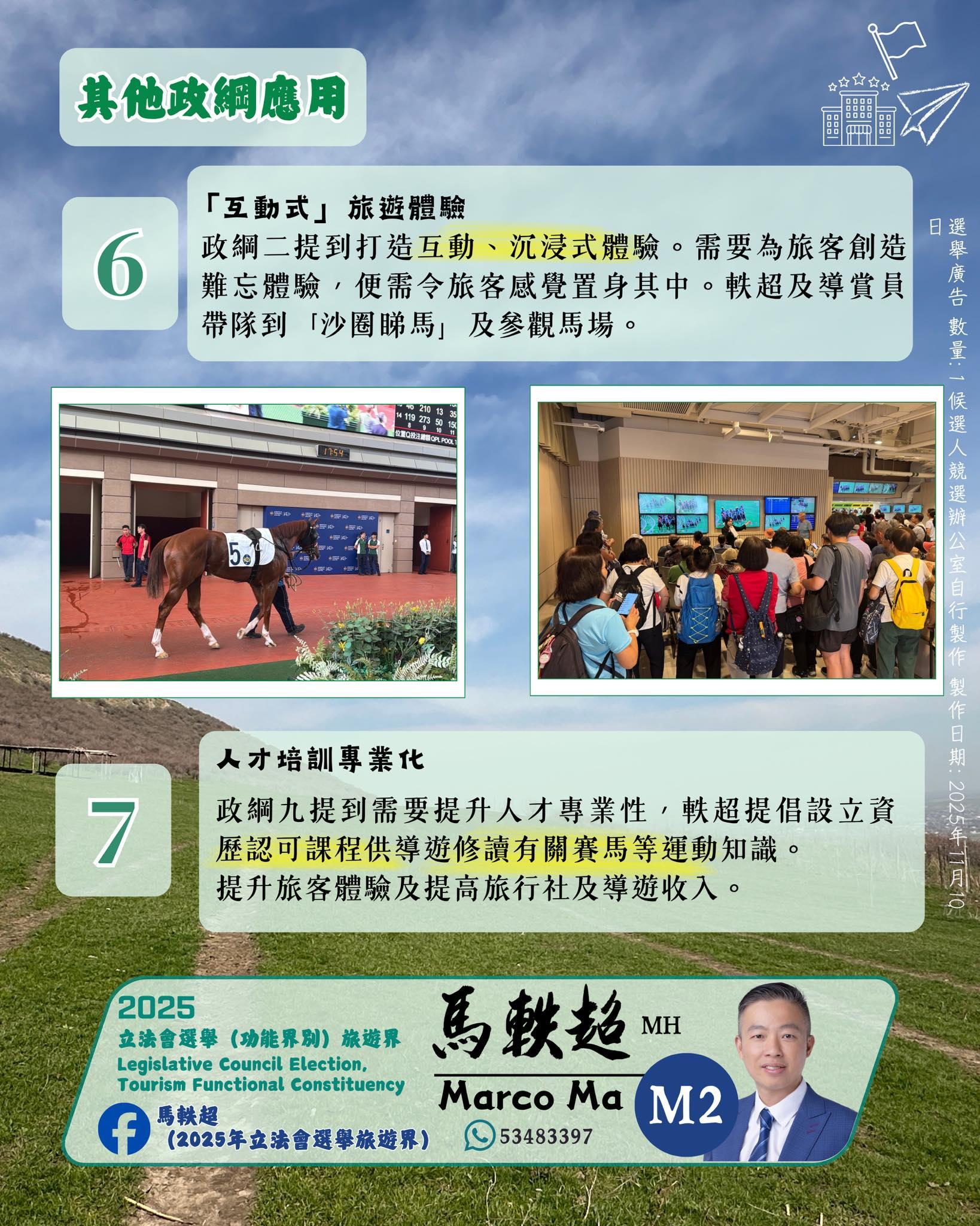 江旻憓對手、觀塘區議員馬軼超,於社交平台發布有關「賽馬旅遊」的政綱,形容自己是「賽馬旅遊」的實踐者之一,曾帶領百多人的旅行團以觀看賽馬為行程吸引點(馬軼超FB)