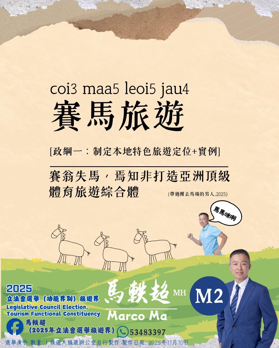 江旻憓對手、觀塘區議員馬軼超,於社交平台發布有關「賽馬旅遊」的政綱,形容自己是「賽馬旅遊」的實踐者之一,曾帶領百多人的旅行團以觀看賽馬為行程吸引點(馬軼超FB)