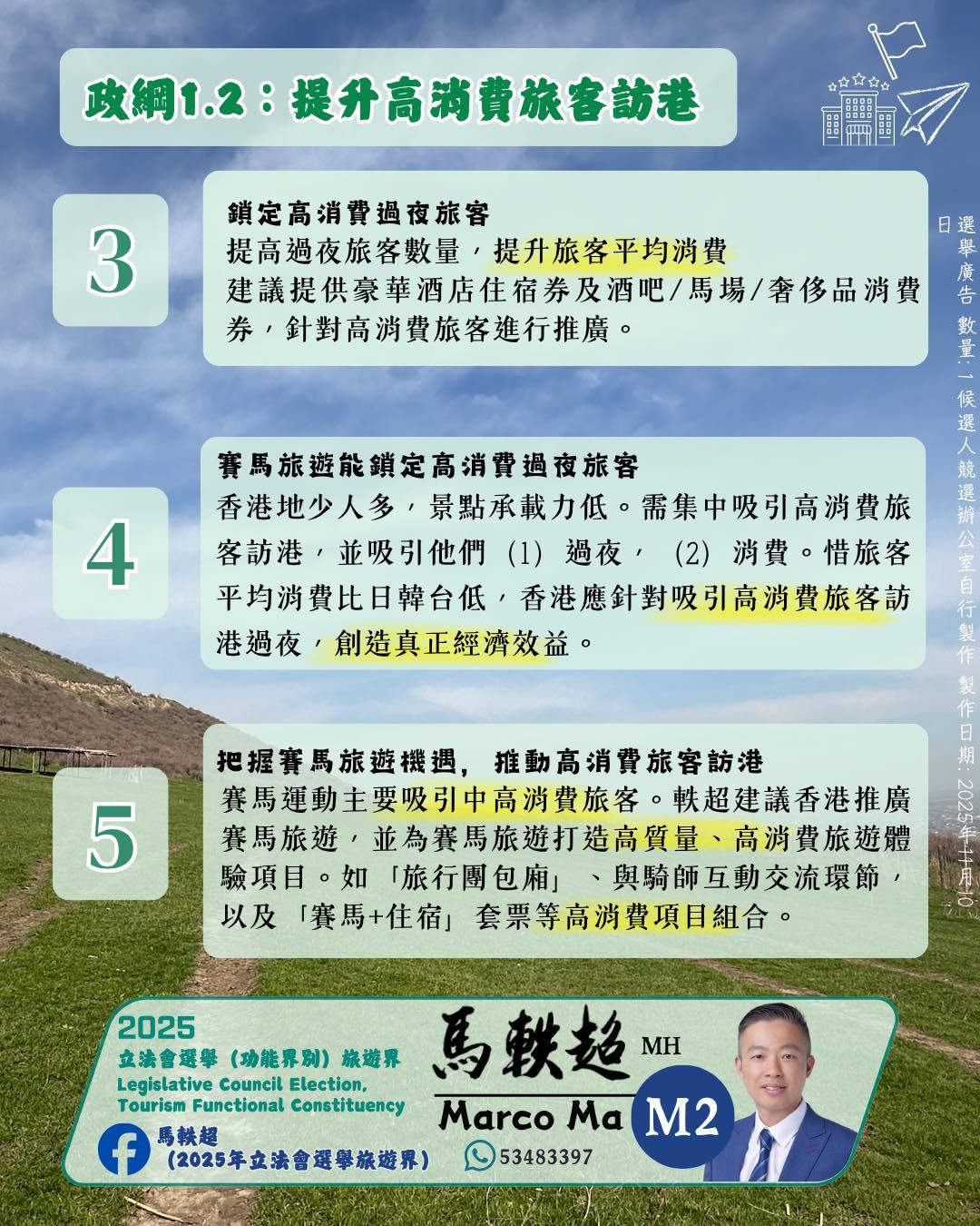 江旻憓對手、觀塘區議員馬軼超,於社交平台發布有關「賽馬旅遊」的政綱,形容自己是「賽馬旅遊」的實踐者之一,曾帶領百多人的旅行團以觀看賽馬為行程吸引點(馬軼超FB)