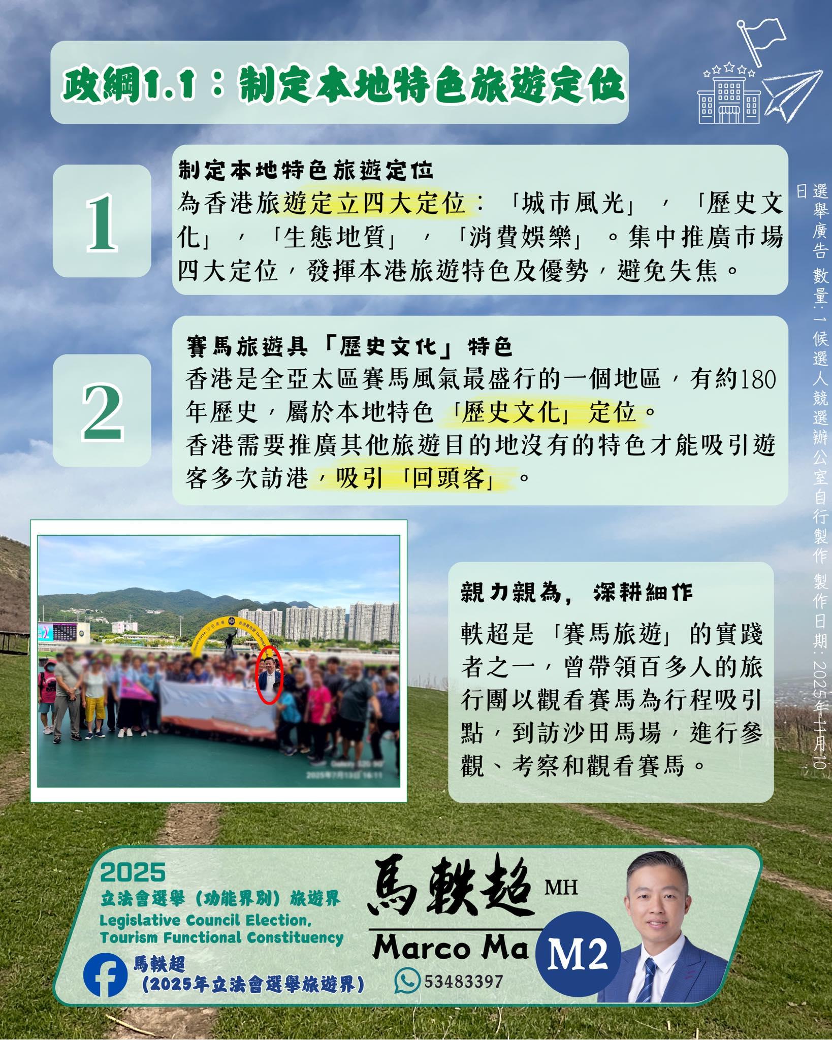 江旻憓對手、觀塘區議員馬軼超,於社交平台發布有關「賽馬旅遊」的政綱,形容自己是「賽馬旅遊」的實踐者之一,曾帶領百多人的旅行團以觀看賽馬為行程吸引點(馬軼超FB)