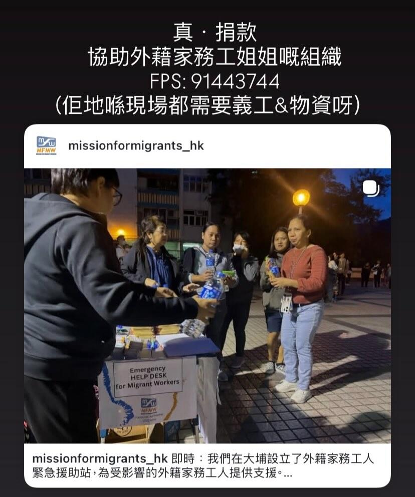 有網民指,如果想幫助受災外傭,可以捐款至Mission For Migrant Workers(外勞事工中心)。