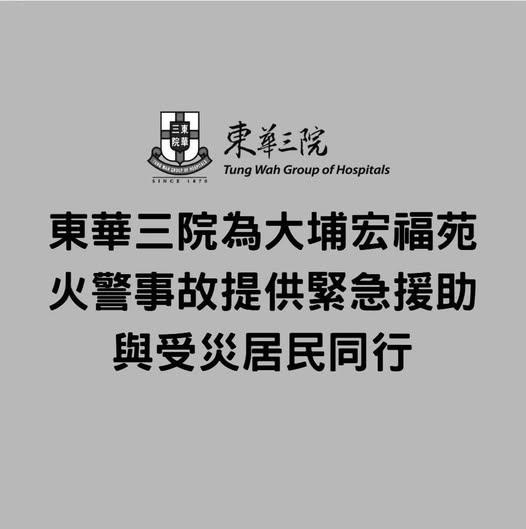 大埔宏福苑五級火︱東華三院提供免費殯葬服務。(fb「東華三院」圖片)