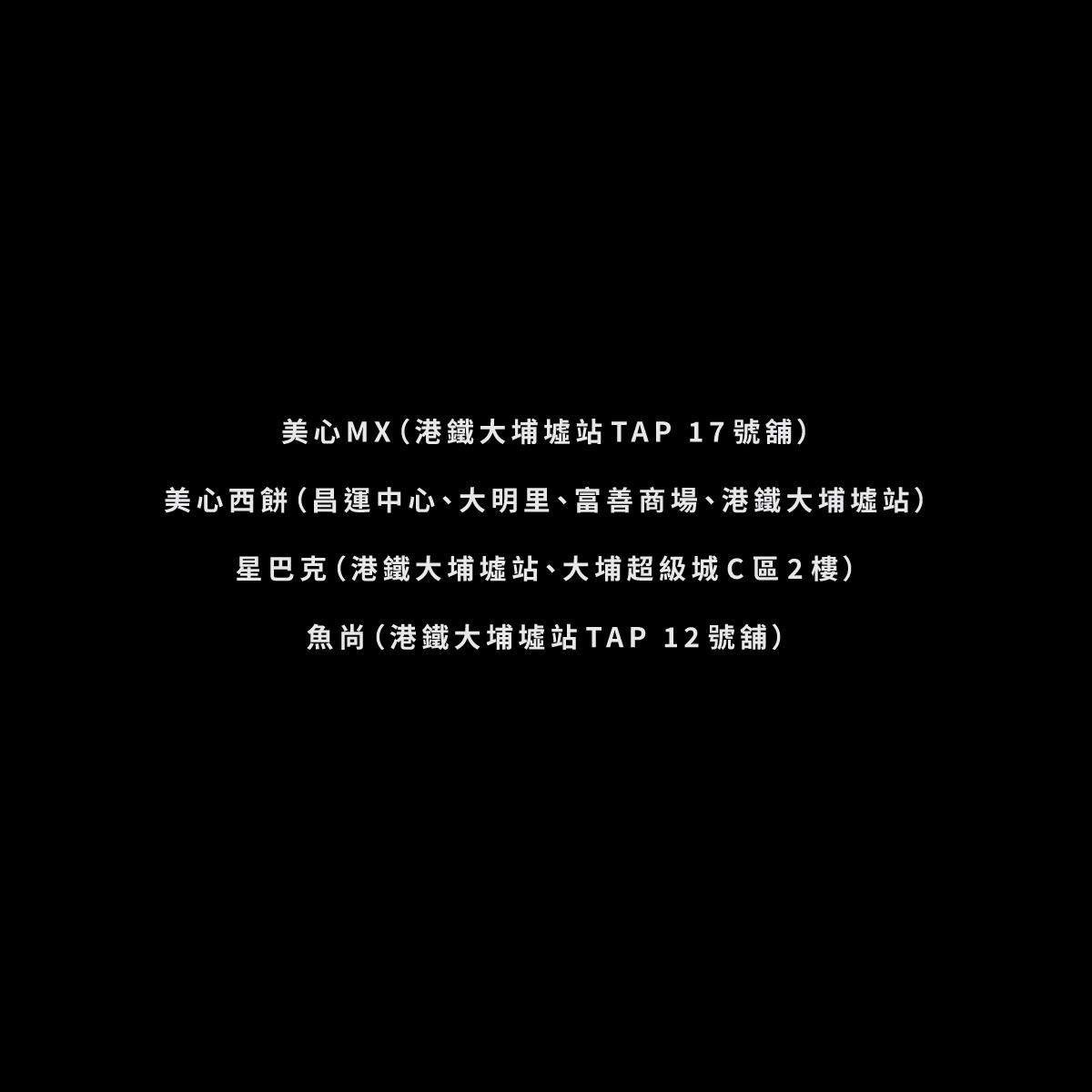 宏福苑五級火 免費食物餐廳|美心MX/美心西餅/星巴克/魚尚