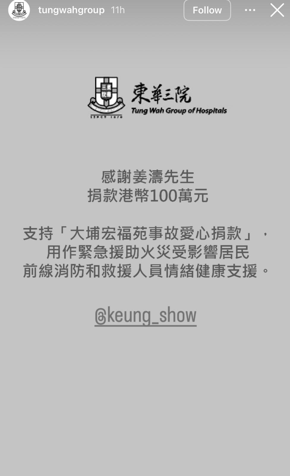 姜濤向東華三院捐出100萬支援大埔宏福苑災民。