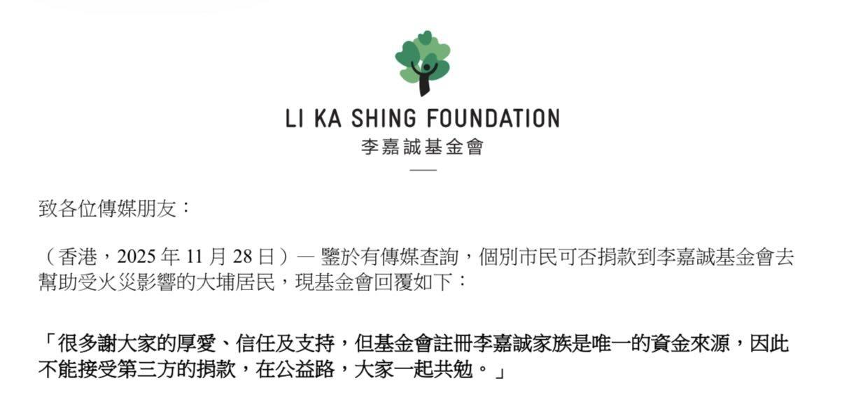 大埔宏福苑五級火|市民想捐錢去基金會遭拒 李嘉誠基金會:不能接受第三方的捐款。(李嘉誠基金會網頁截圖)