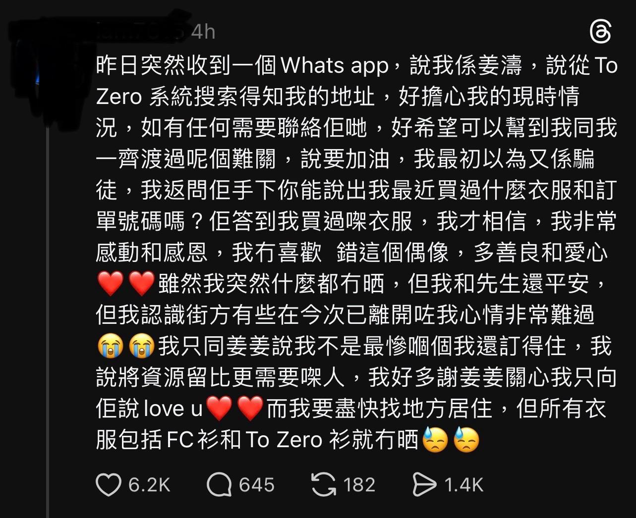 有姜糖在Threads公開多謝姜濤旗下品牌「To zero」的慰問。