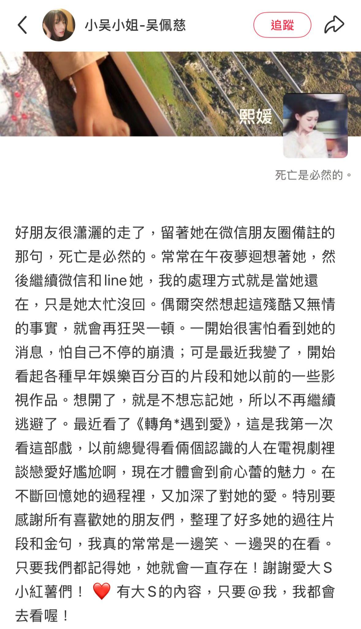 大S生前的好姊妹吳佩慈最近在小紅書發文表達對大S的思念。