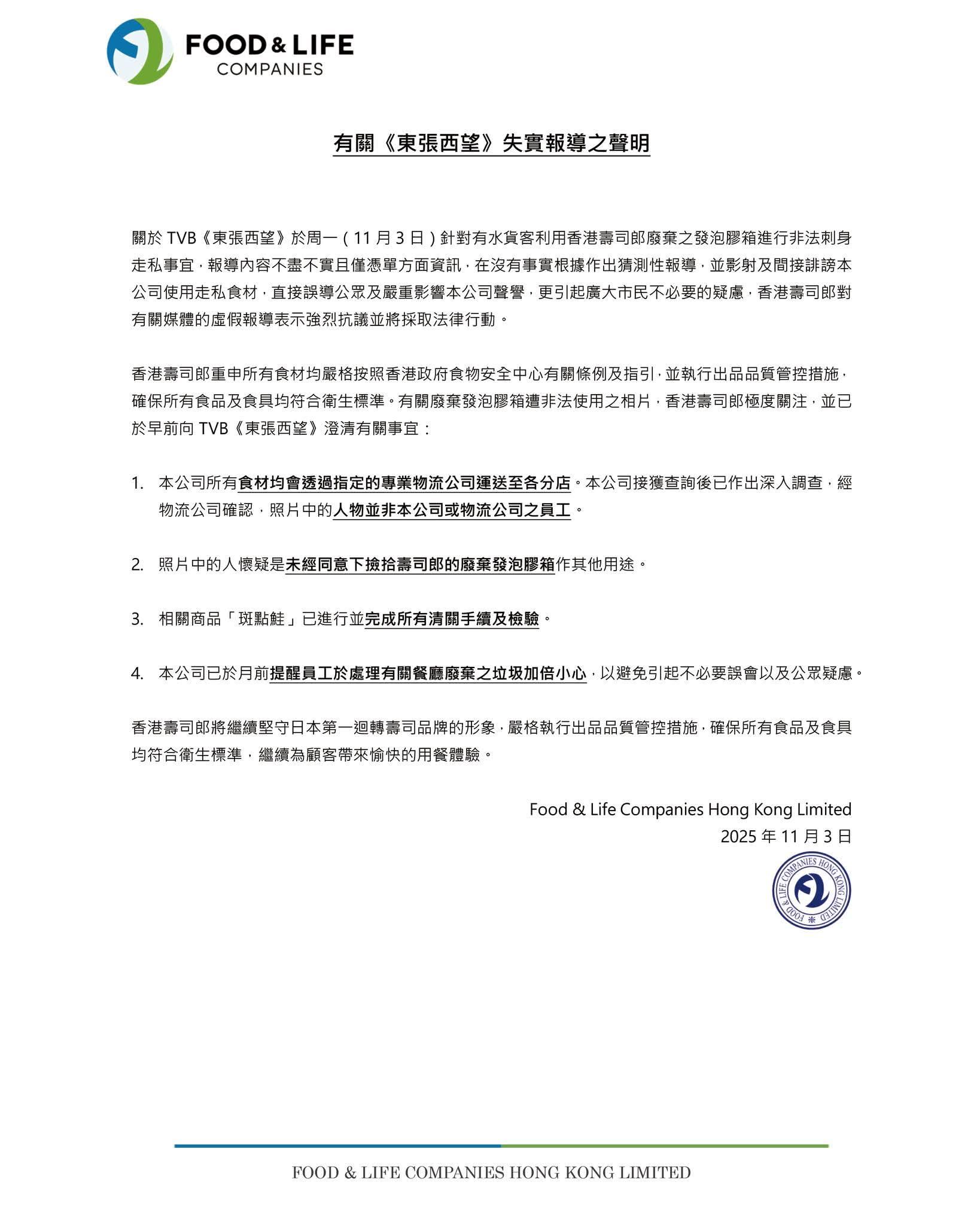 壽司郎母公司「FOOD & LIFE Companies」發出嚴正聲明,批評《東張西望》報道不盡不失