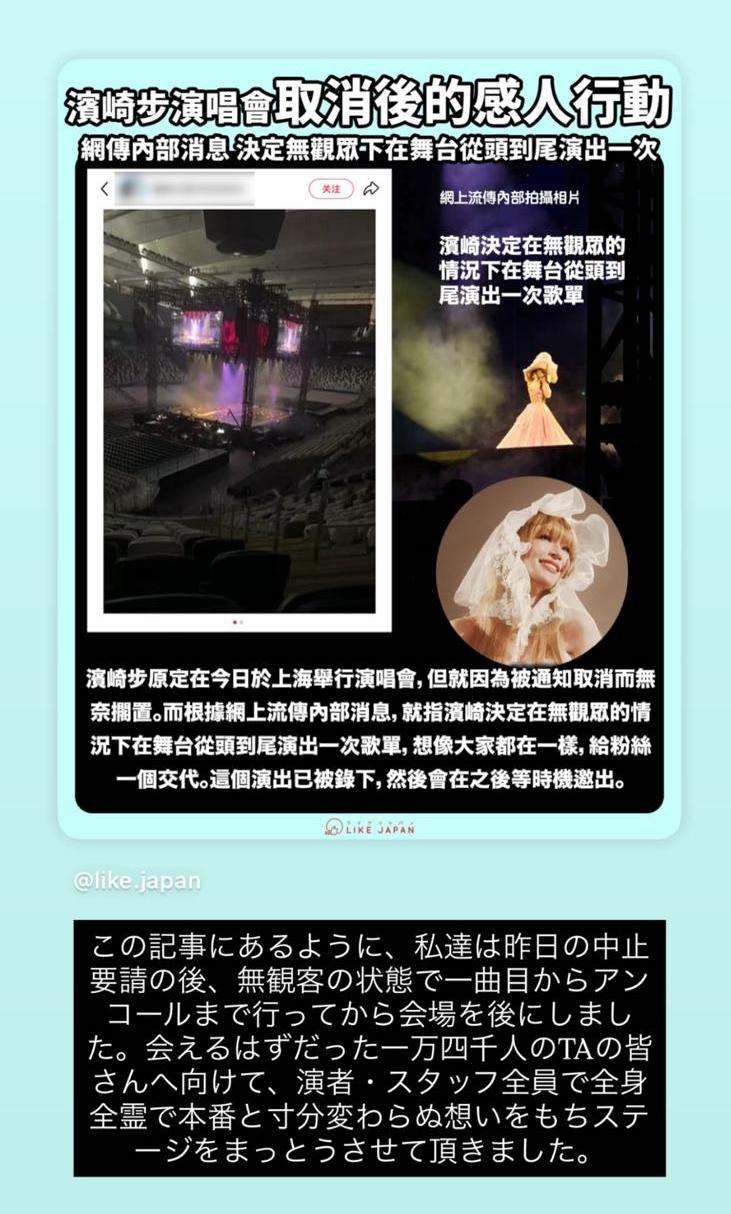 濱崎步在IG Story轉發報道,親證在沒有觀眾的情況下,從頭到尾演出演唱會完整歌單。