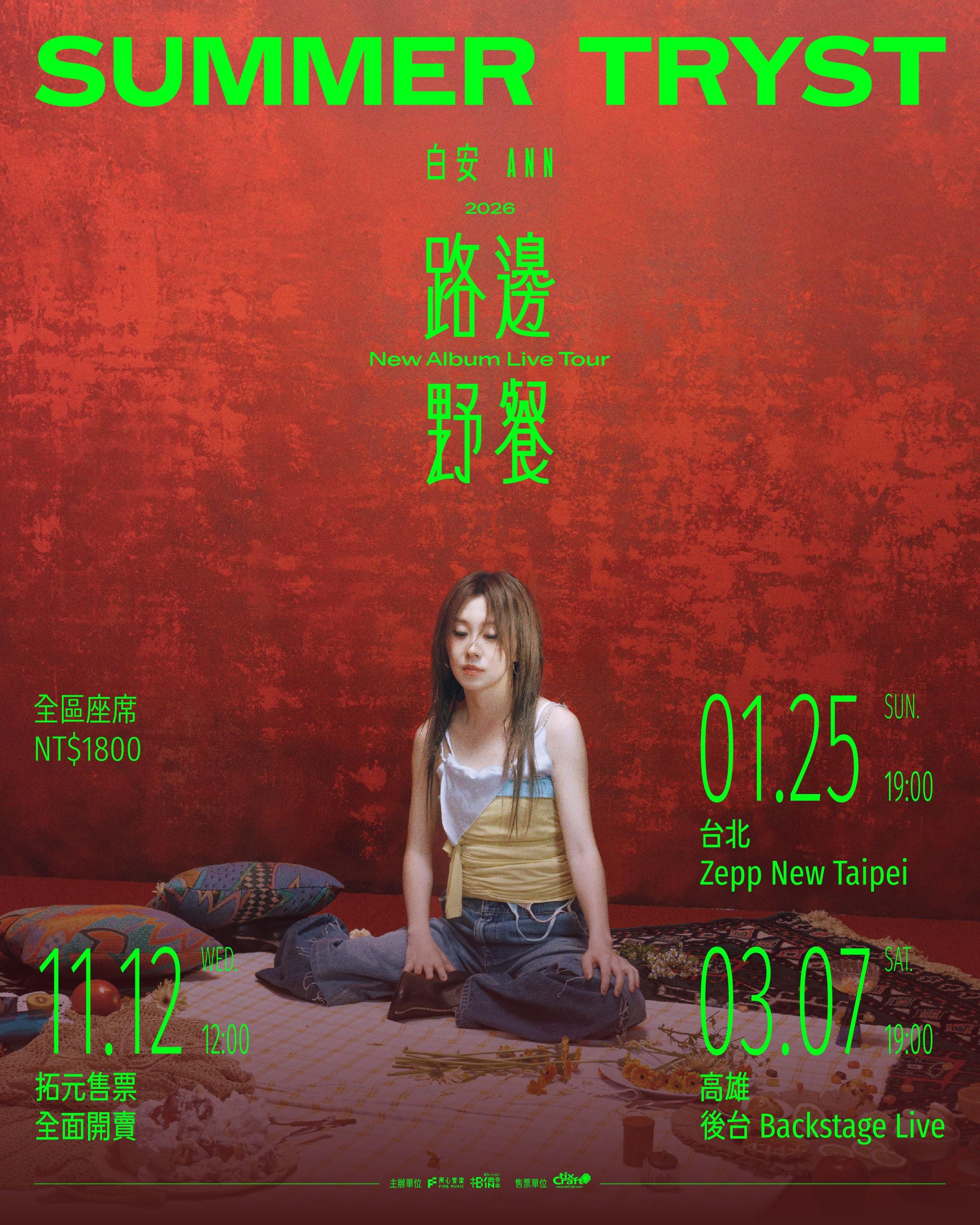 白安《路邊野餐》新專輯巡迴演唱會將於2026年1月25日台北、3月7日高雄舉行