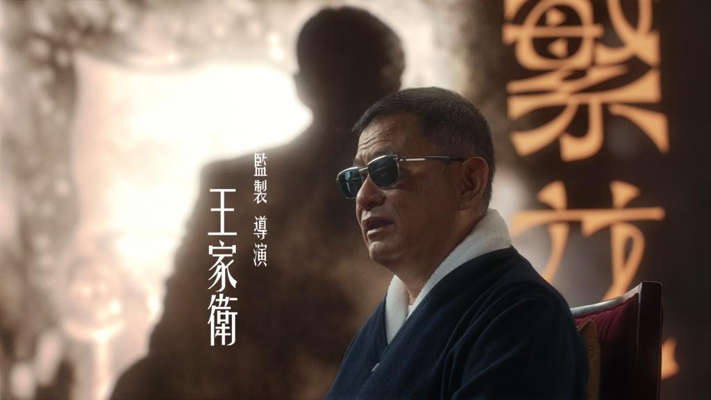 王家衛近日爆出《繁花》爭議。