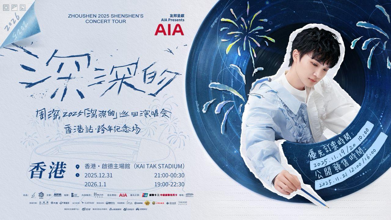 周深將於2025年12月31日至2026年1月1日進軍啟德主場館