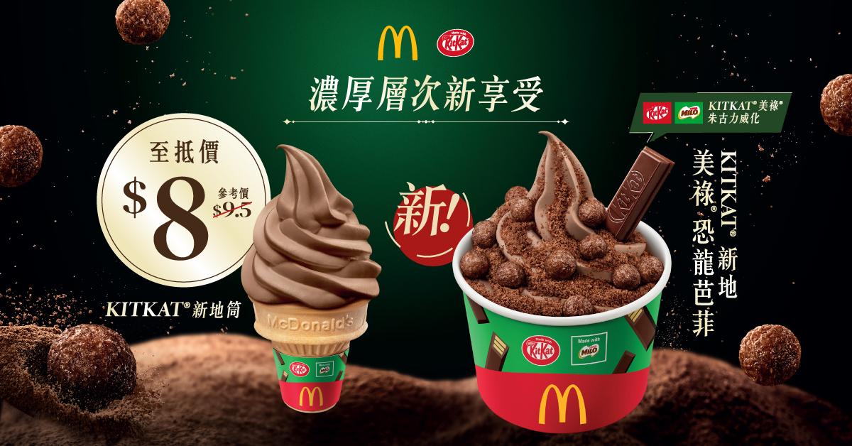 KITKAT®新地筒至抵價$8(參考價$9.5);KITKAT®美祿®恐龍芭菲App專享$14優惠(原價$17)。