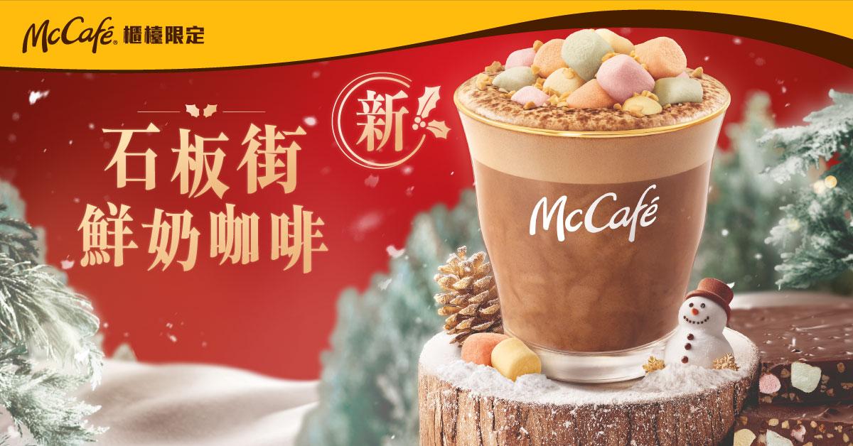 McCafé 櫃檯由即日起推出全新冬日限定石板街鮮奶咖啡
