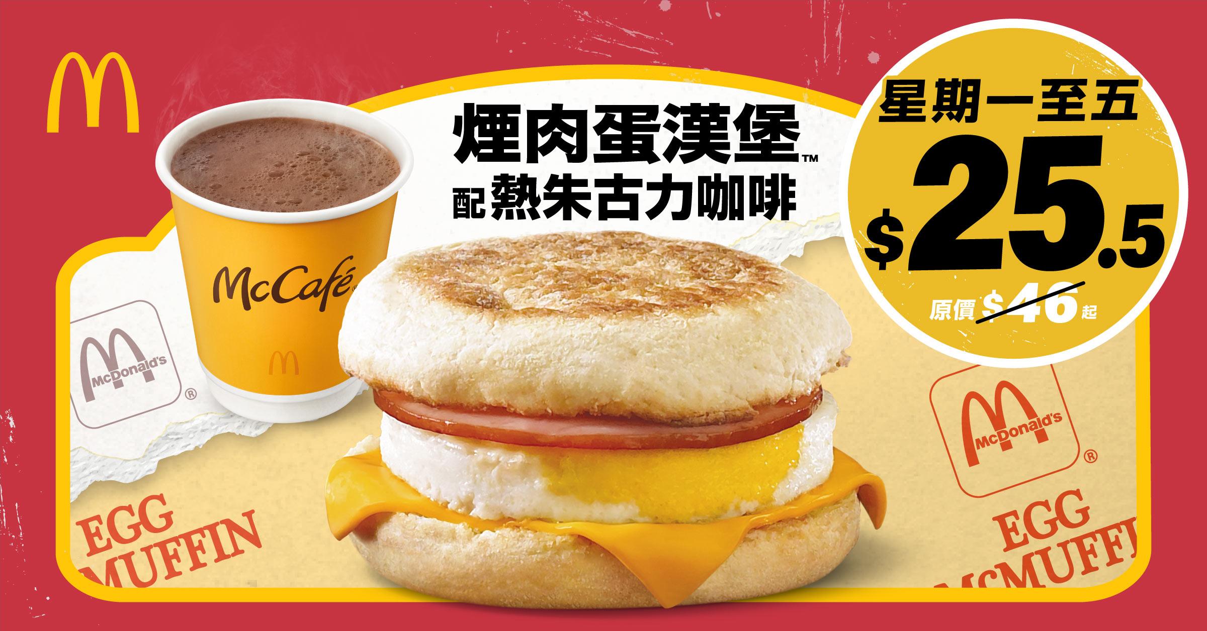 $25.5 煙肉蛋漢堡配熱朱古力咖啡