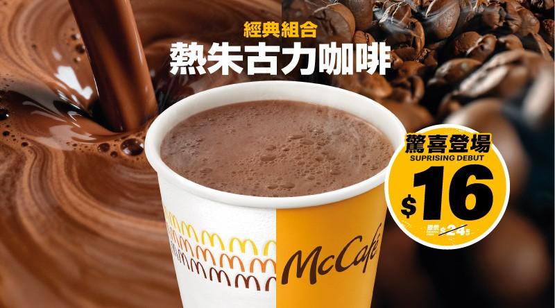 $16 熱朱古力咖啡