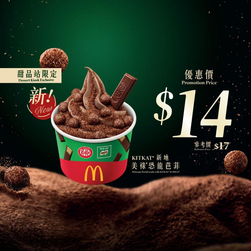KITKAT®美祿®恐龍芭菲App專享$14優惠(原價$17)。只要在全線麥當勞甜品站櫃檯購買時讓店員掃瞄電子優惠券 QR Code,就能享用優惠,不能用手機點餐。