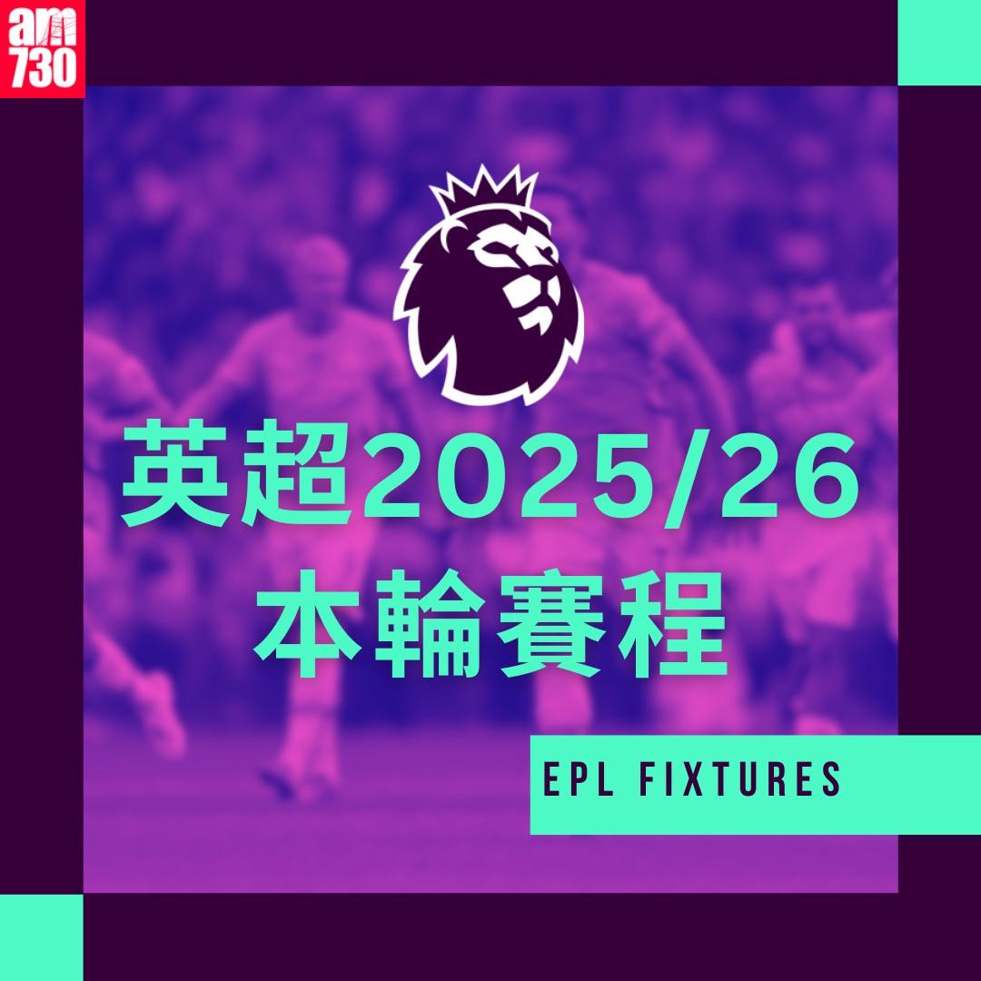 英超賽程2025-2026第13輪|(am730製圖)