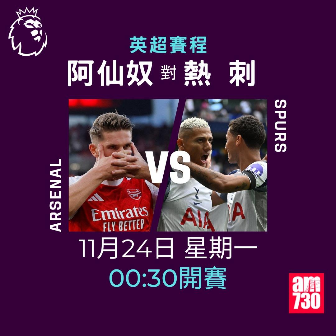 英超賽程2025-2026第12輪|阿仙奴對熱刺(am730製圖)