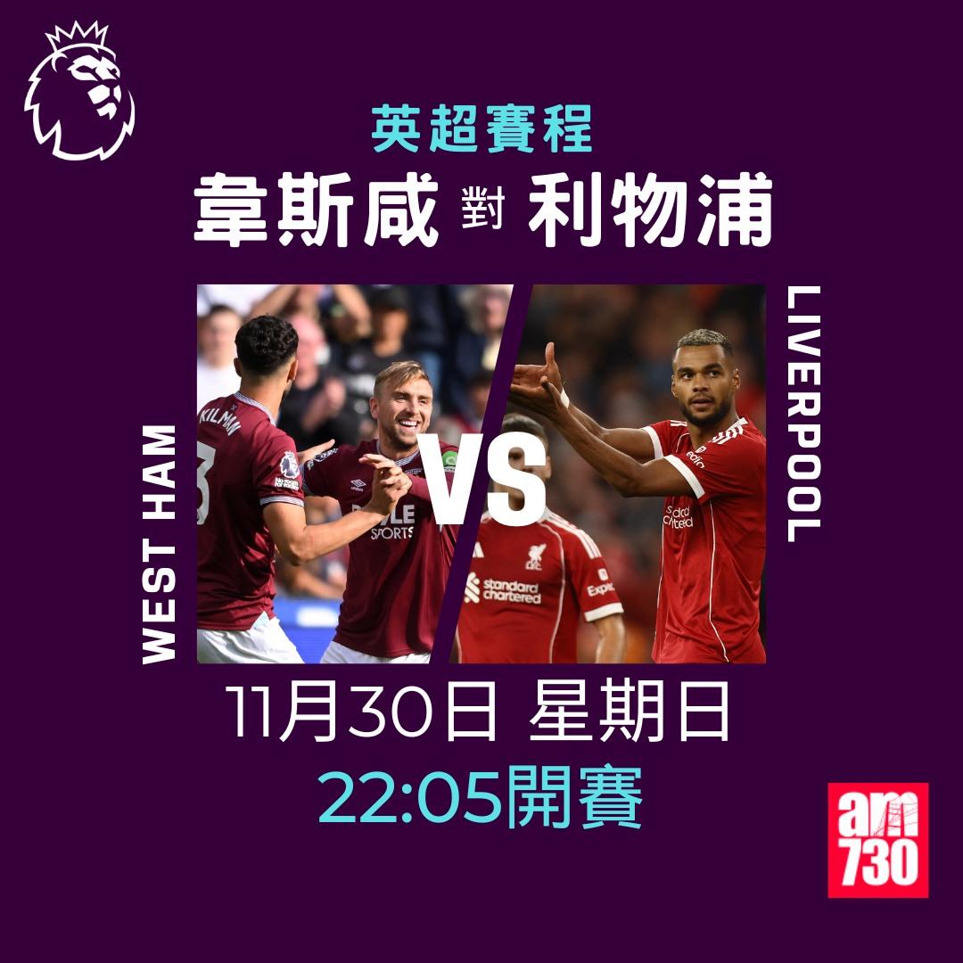 英超賽程2025-2026第13輪|韋斯咸對利物浦(am730製圖)