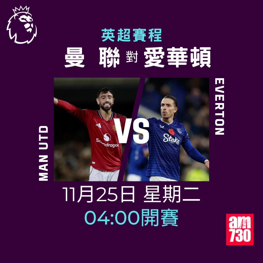 英超賽程2025-2026第12輪|曼聯對愛華頓(am730製圖)