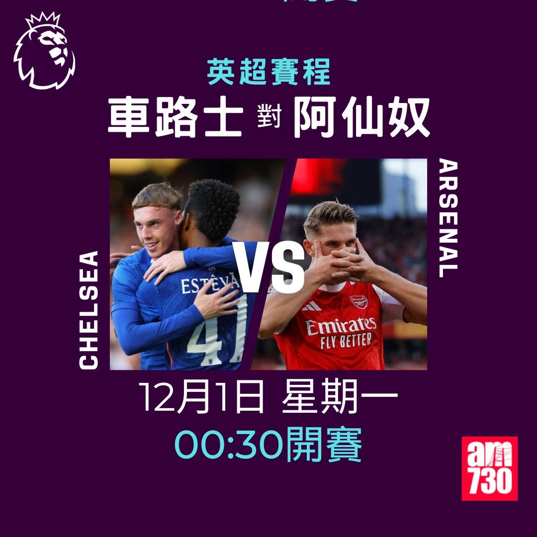 英超賽程2025-2026第13輪|車路士對阿仙奴(am730製圖)