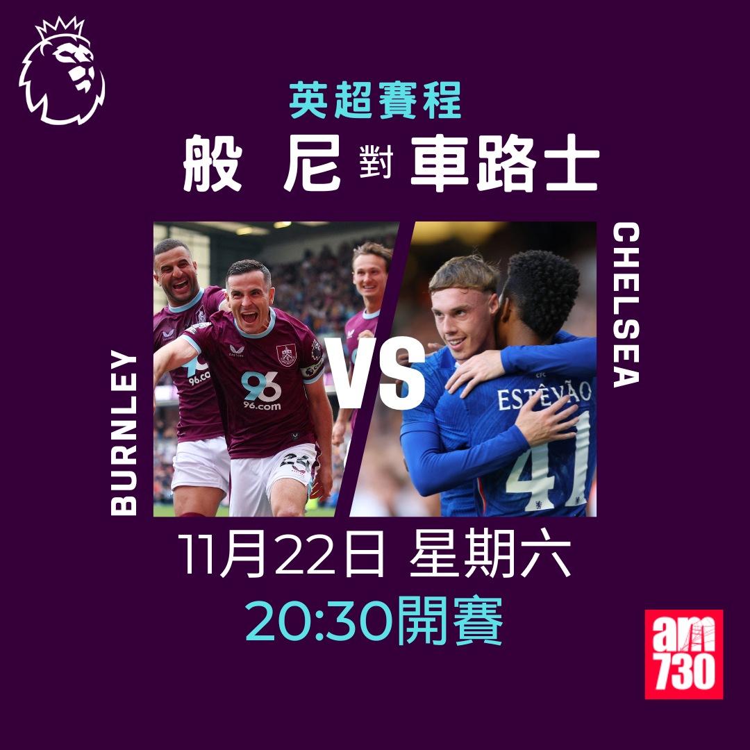 英超賽程2025-2026第12輪|般尼對車路士(am730製圖)