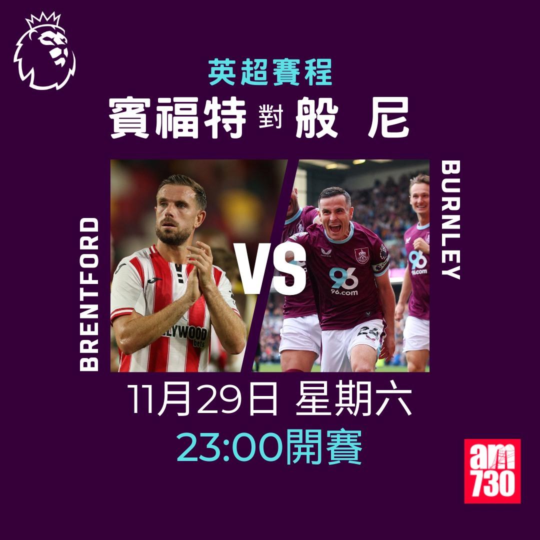 英超賽程2025-2026第13輪|賓福特對般尼(am730製圖)