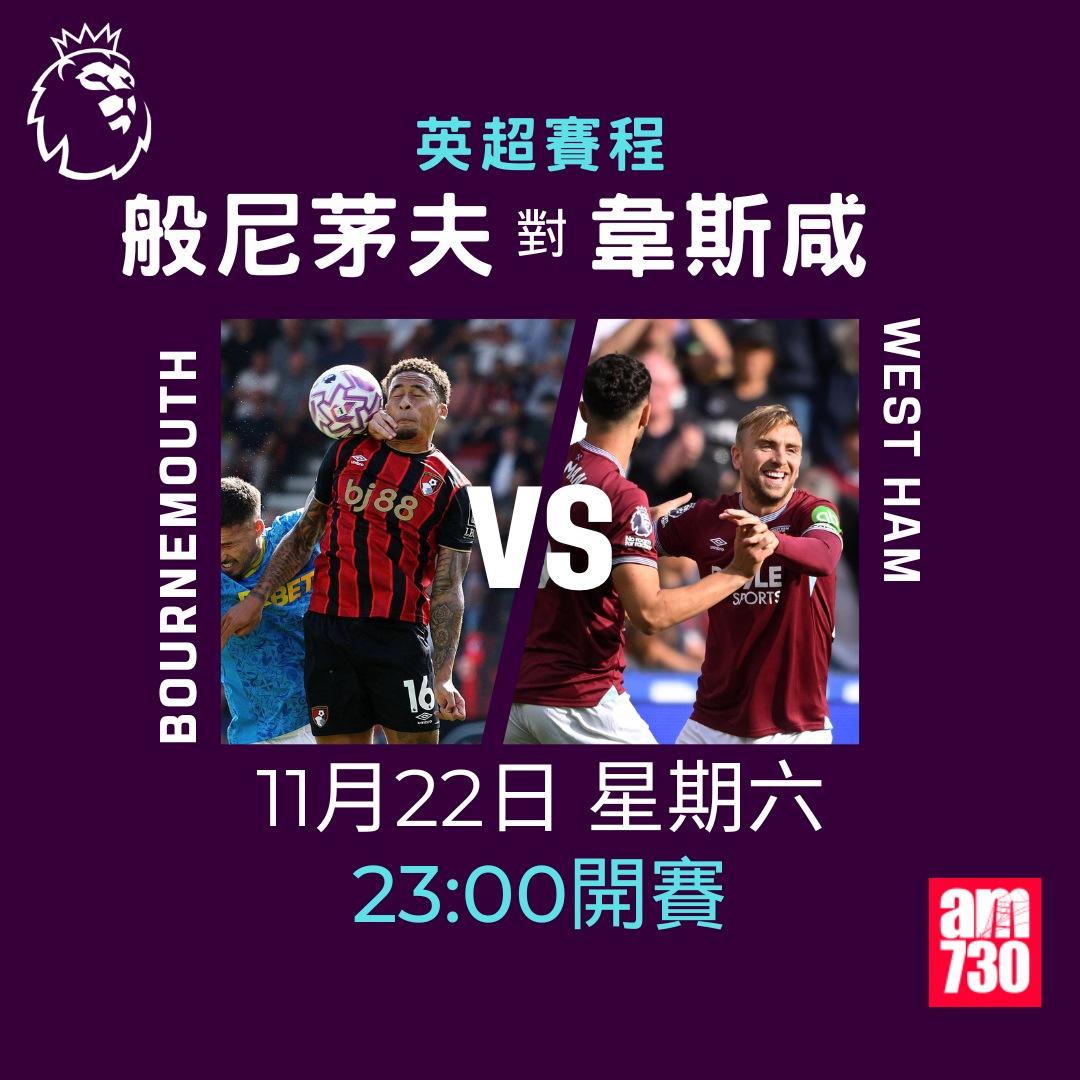 英超賽程2025-2026第12輪|般尼茅夫對韋斯咸(am730製圖)