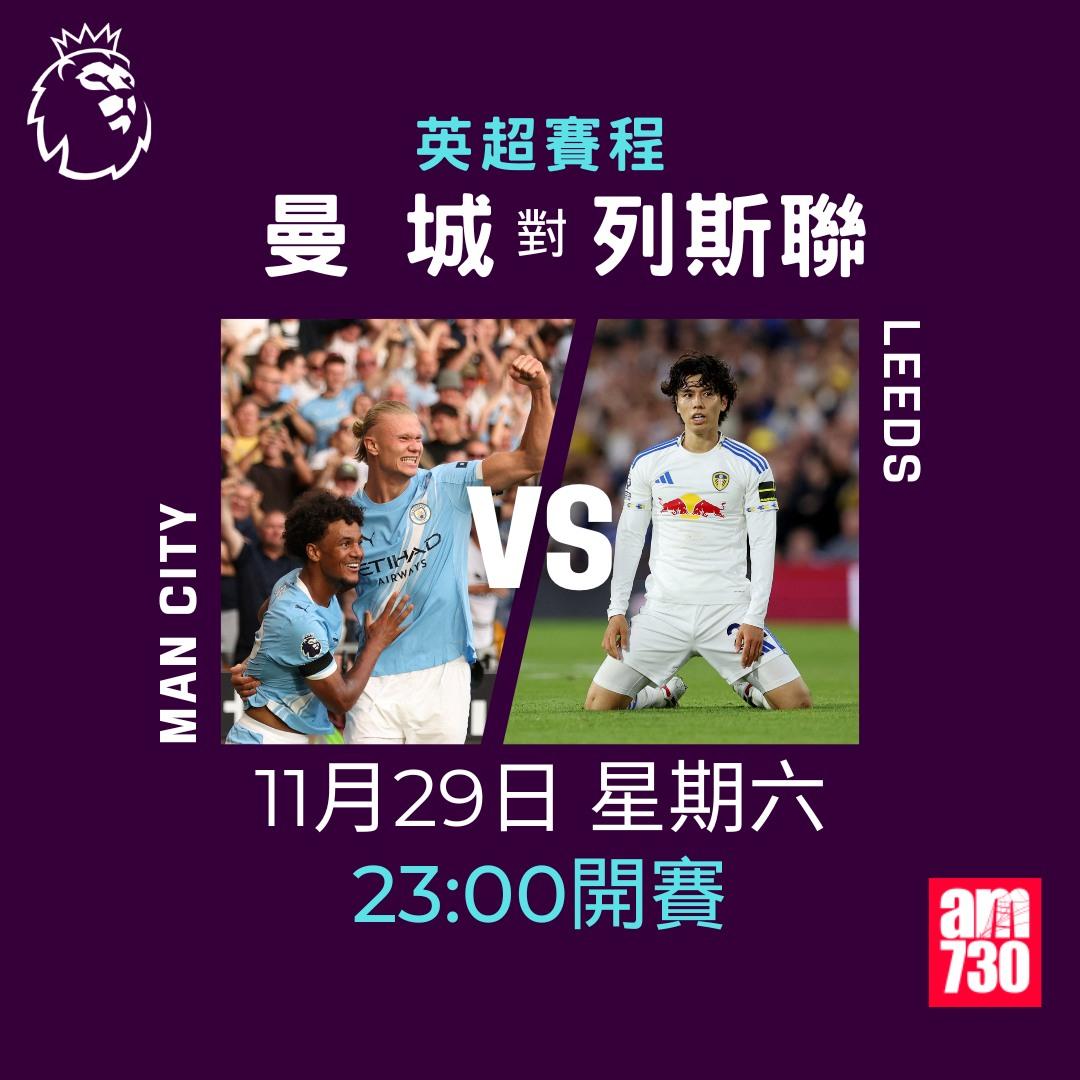 英超賽程2025-2026第13輪|曼城對列斯聯(am730製圖)