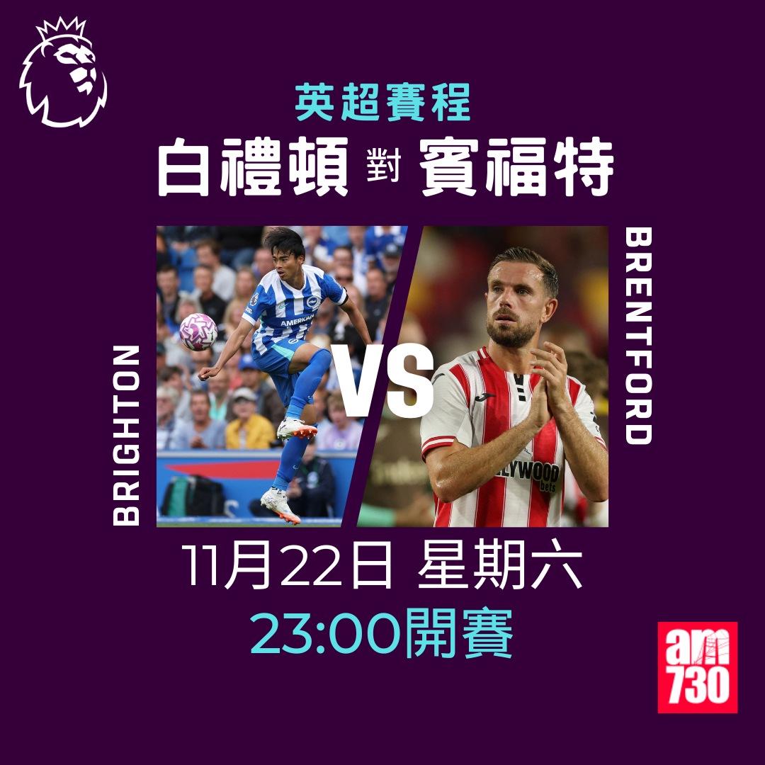 英超賽程2025-2026第12輪|白禮頓對賓福特(am730製圖)