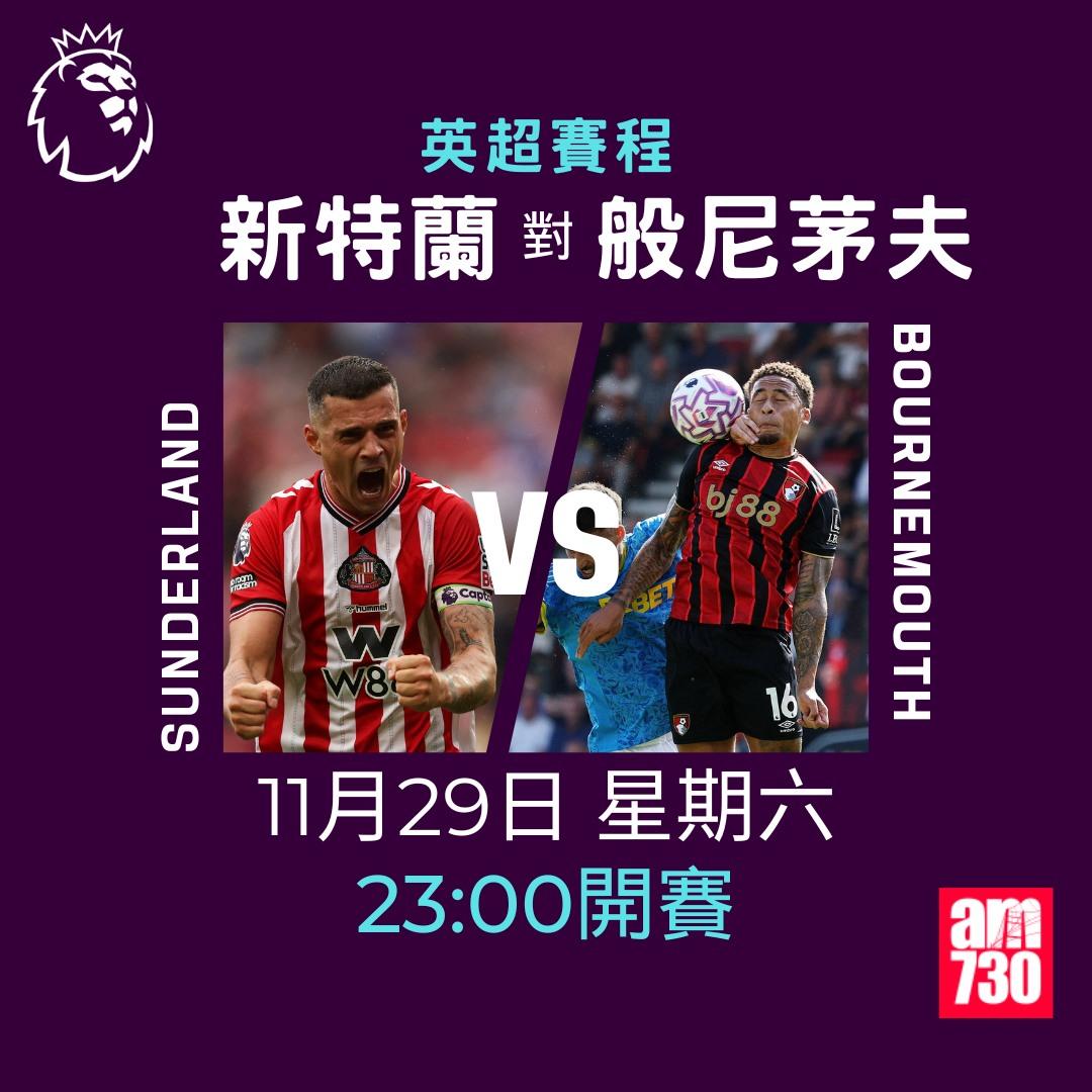 英超賽程2025-2026第13輪|新特蘭對般尼茅夫(am730製圖)