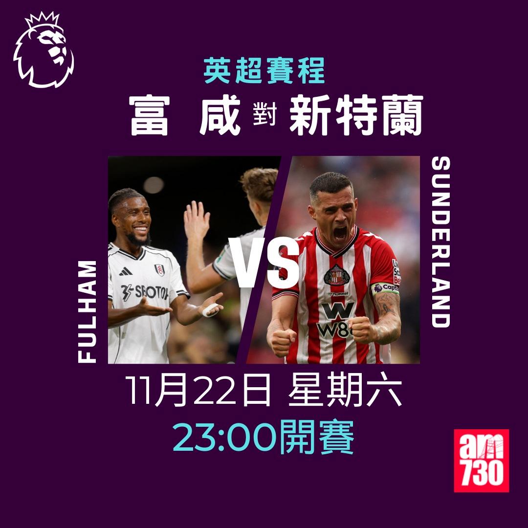 英超賽程2025-2026第12輪|富咸對新特蘭(am730製圖)