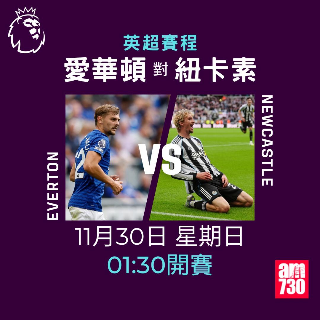 英超賽程2025-2026第13輪|愛華頓對紐卡素(am730製圖)