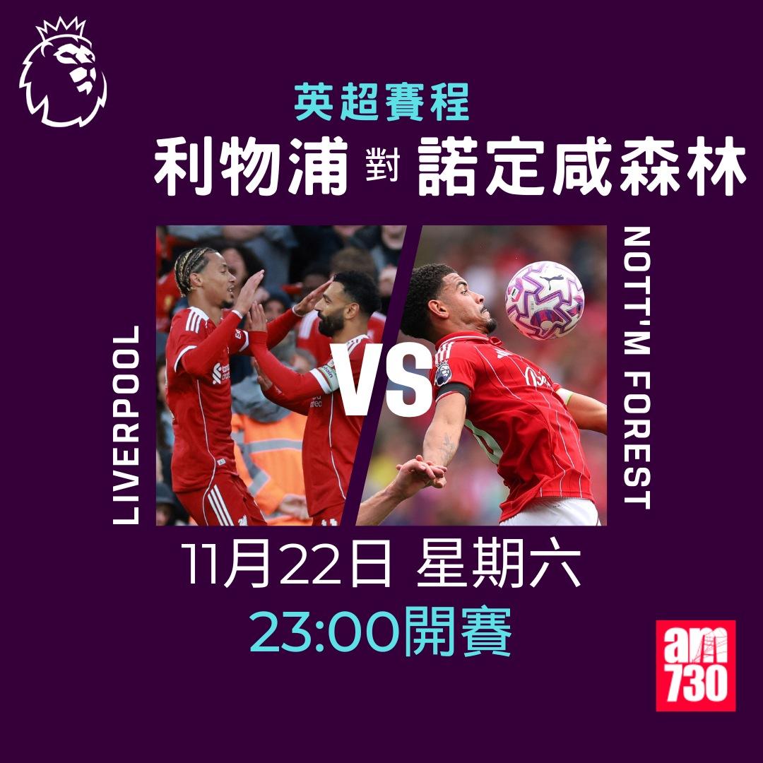 英超賽程2025-2026第12輪|利物浦對諾定咸森林(am730製圖)