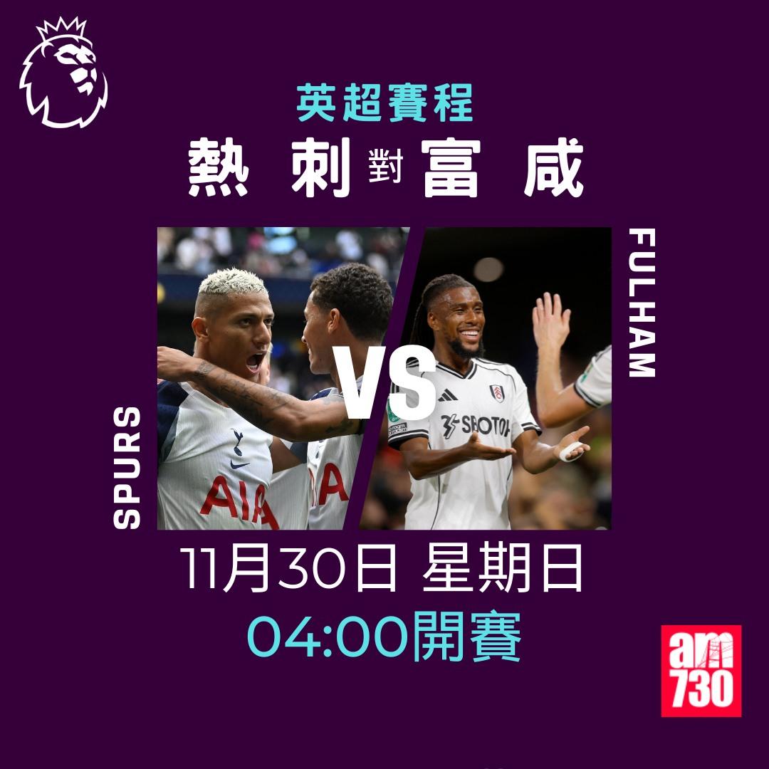 英超賽程2025-2026第13輪|熱刺對富咸(am730製圖)