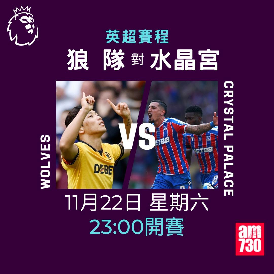 英超賽程2025-2026第12輪|狼隊對水晶宮(am730製圖)