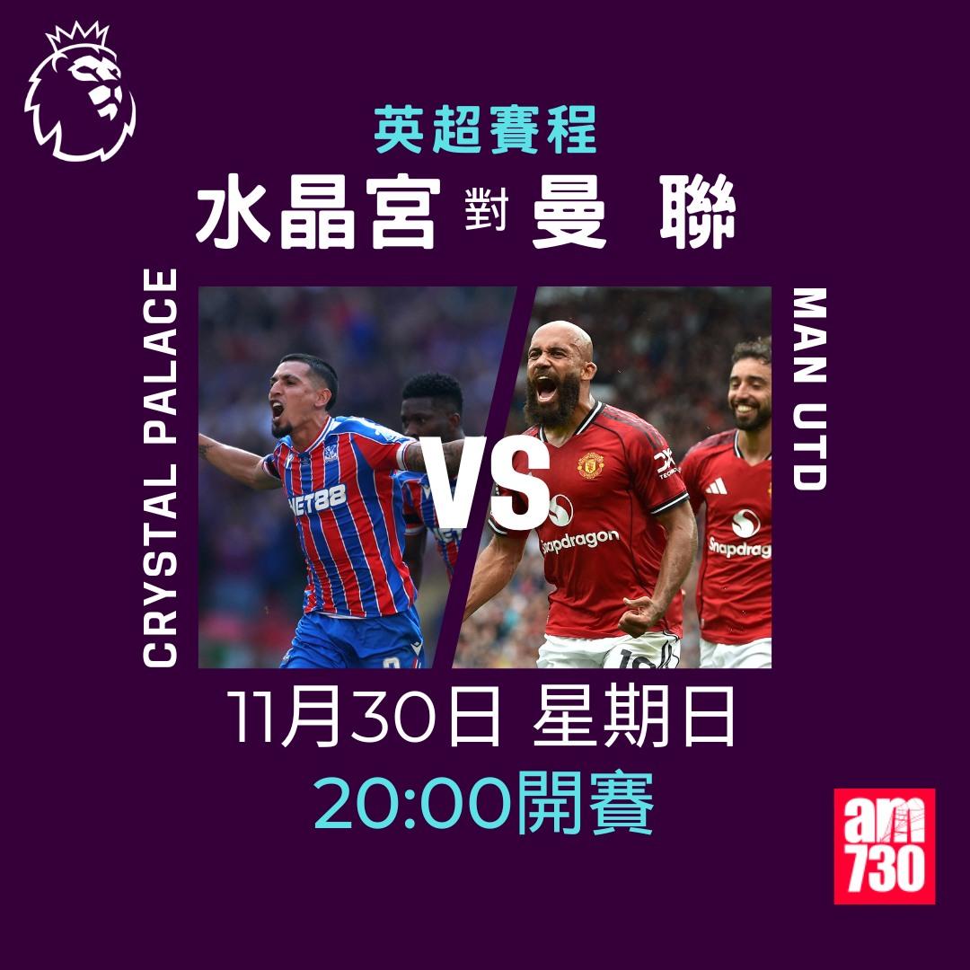 英超賽程2025-2026第13輪|水晶宮對曼聯(am730製圖)