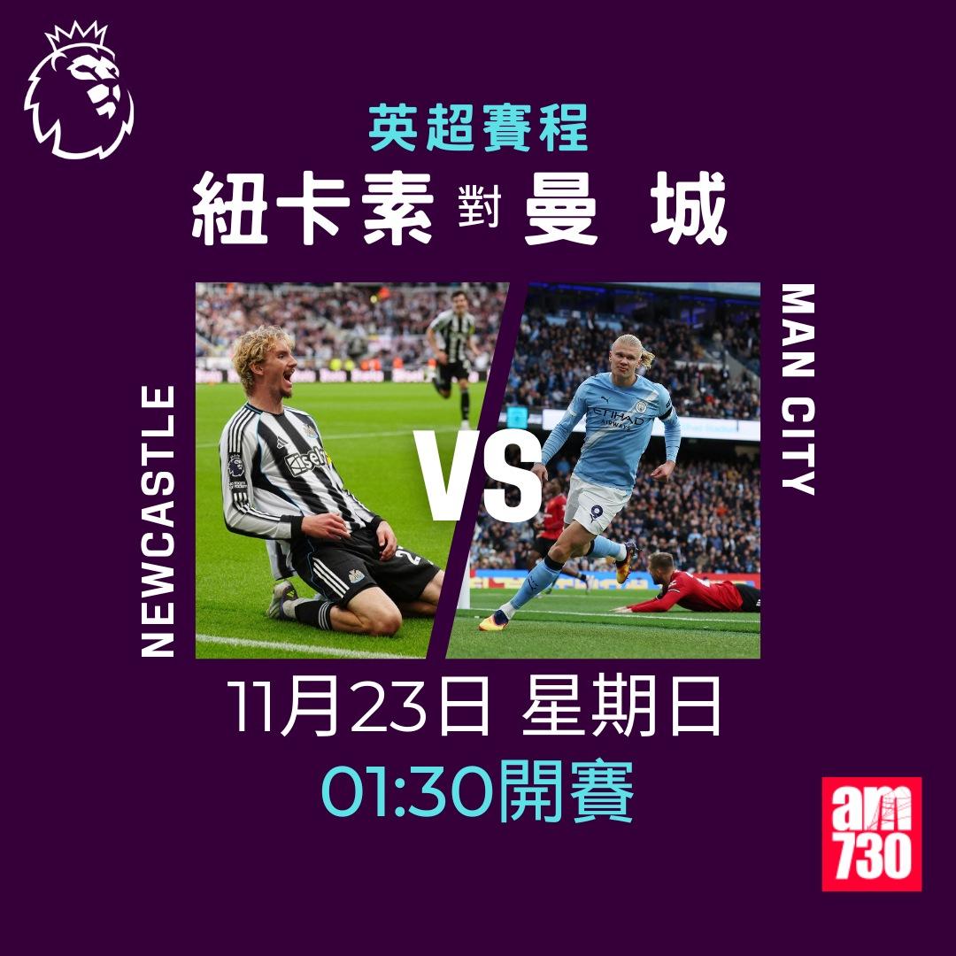 英超賽程2025-2026第12輪|紐卡素對曼城(am730製圖)